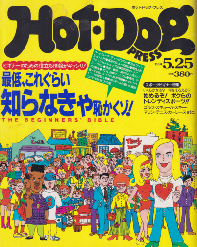 ホットドッグプレス/Hot Dog PRESS 1991年5月25日号 (No.264) [雑誌
