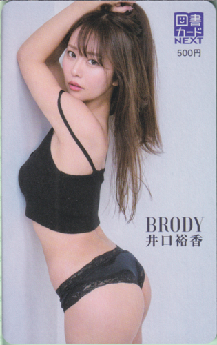 井口裕香 ブロディ/BRODY 図書カード