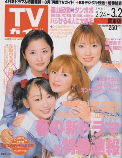  TVガイド 2001年3月2日号 (40巻 9号 通巻2029号) 雑誌