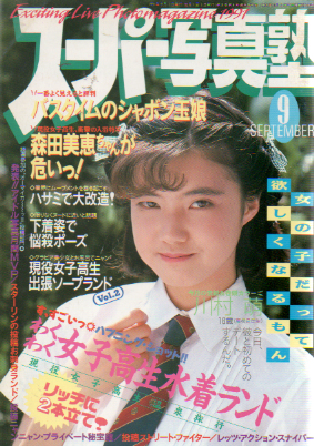 スーパー写真塾 1991年9月号 (通巻92号) 雑誌