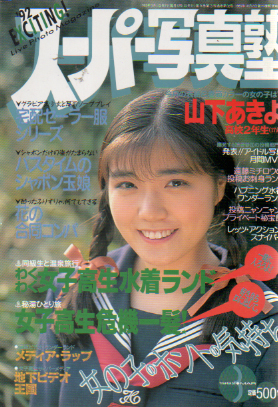  スーパー写真塾 1992年3月号 (通巻98号) 雑誌