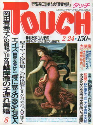  タッチ/Touch 1987年2月24日号 (16号) 雑誌