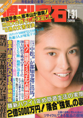  週刊宝石 1991年1月31日号 (448号) 雑誌