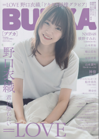  BUBKA/ブブカ 2020年10月号 (10月号増刊　＝LOVE 野口衣織 ver.) 雑誌