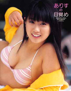 岩本ありす ありすの目覚め 写真集