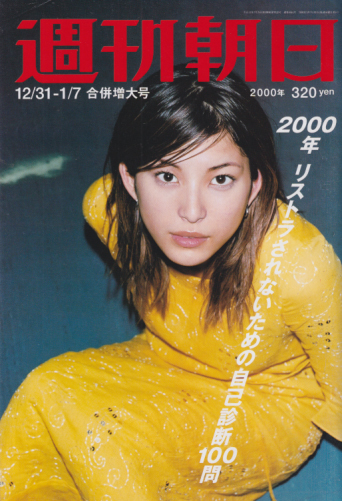  週刊朝日 2000年1月7日号 (通巻4361号) 雑誌