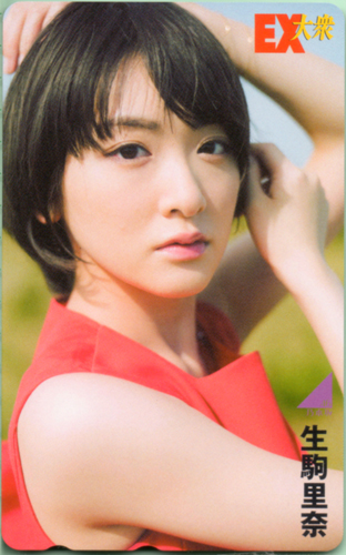 生駒里奈 EX大衆 テレカ