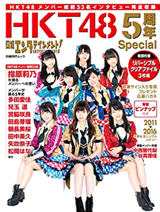 HKT48 日経エンタテインメント! HKT48 5周年 スペシャル 写真集