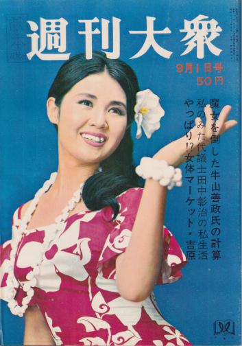  週刊大衆 1966年9月1日号 (9巻 34号 通巻435号) 雑誌