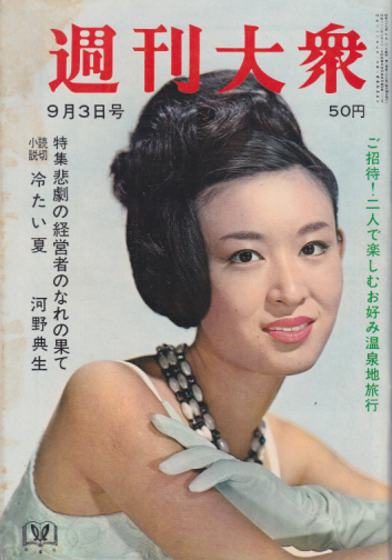  週刊大衆 1964年9月3日号 (7巻 35号 通巻333号) 雑誌