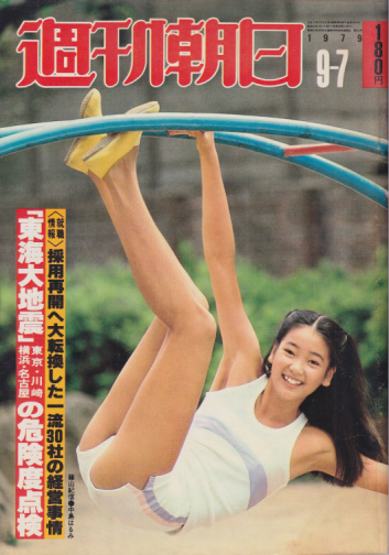  週刊朝日 1979年9月7日号 (通巻3204号) 雑誌