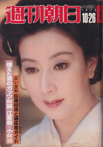 週刊朝日 1979年10月26日号 (通巻3211号) 雑誌