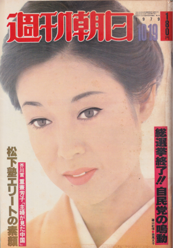 週刊朝日 1979年10月19日号 (通巻3210号) 雑誌