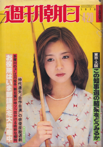週刊朝日 1979年4月20日号 (通巻3181号) 雑誌