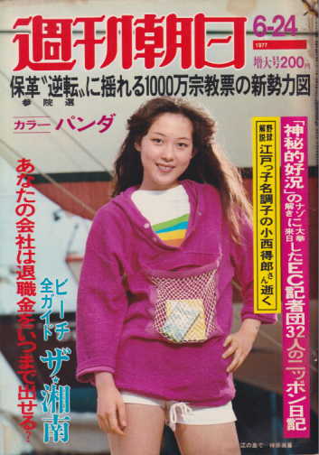  週刊朝日 1977年6月24日号 (82巻 27号 通巻3076号) 雑誌