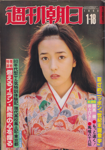  週刊朝日 1980年1月18日号 (85巻 3号 通巻3224号) 雑誌