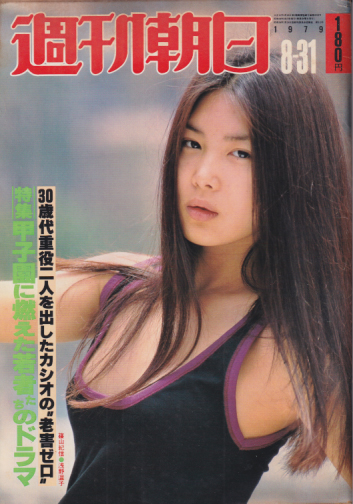  週刊朝日 1979年8月31日号 (84巻 39号 通巻3203号) 雑誌