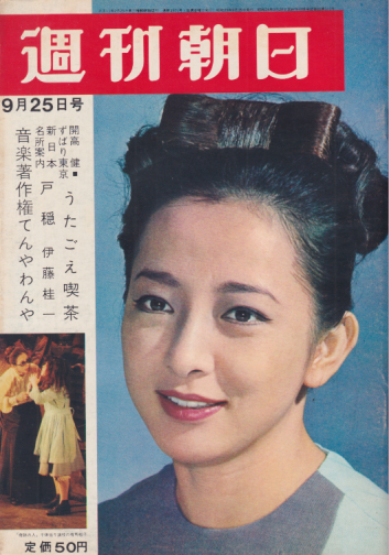 週刊朝日 1964年9月25日号 (通巻2371号) 雑誌