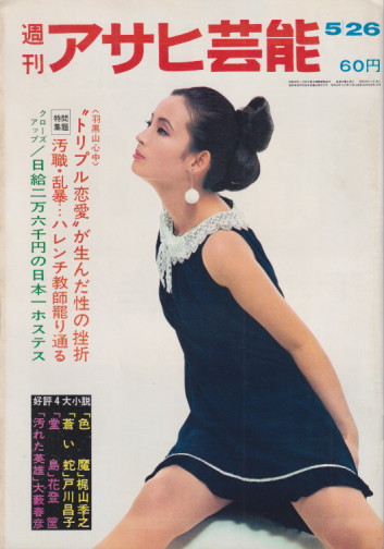 週刊アサヒ芸能 1968年5月26日号 (通巻1144号) 雑誌