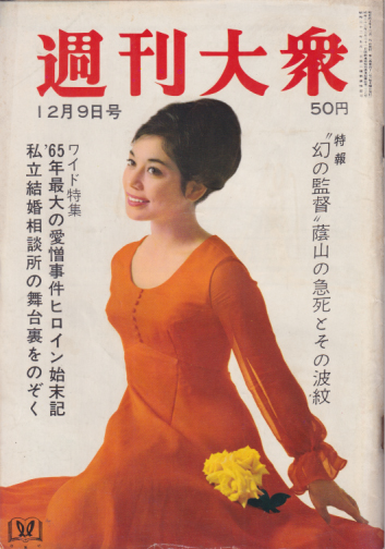  週刊大衆 1965年12月9日号 (8巻 48号 通巻398号) 雑誌