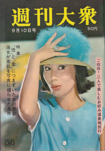  週刊大衆 1964年9月10日号 (7巻 36号 通巻334号) 雑誌
