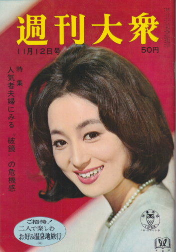  週刊大衆 1964年11月12日号 (7巻 35号 通巻343号) 雑誌