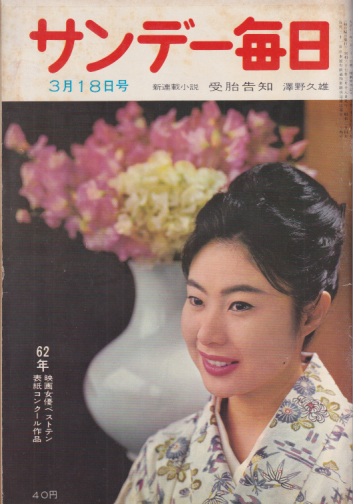  サンデー毎日 1962年3月18日号 (41巻 11号 通巻2242号) 雑誌