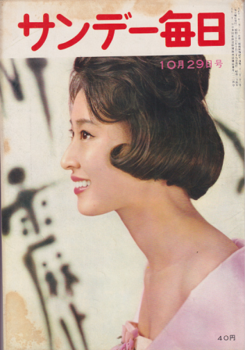  サンデー毎日 1961年10月29日号 (40巻 4号 通巻2222号) 雑誌