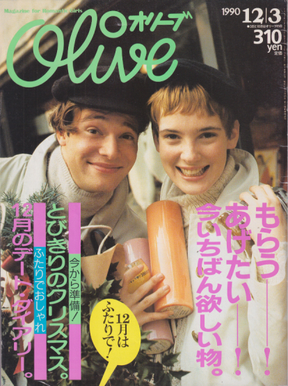  オリーブ/Olive 1990年12月3日号 (196号) 雑誌