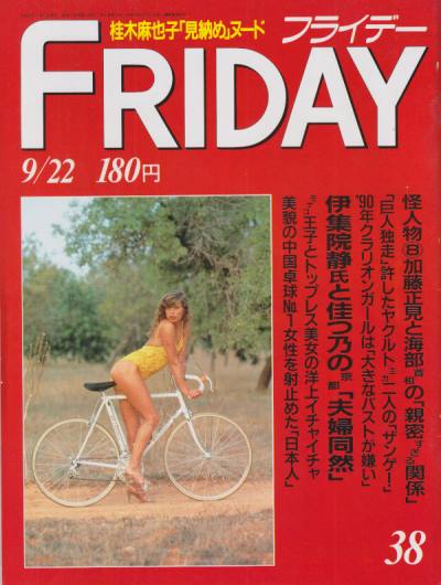  FRIDAY (フライデー) 1989年9月22日号 (No.253) 雑誌
