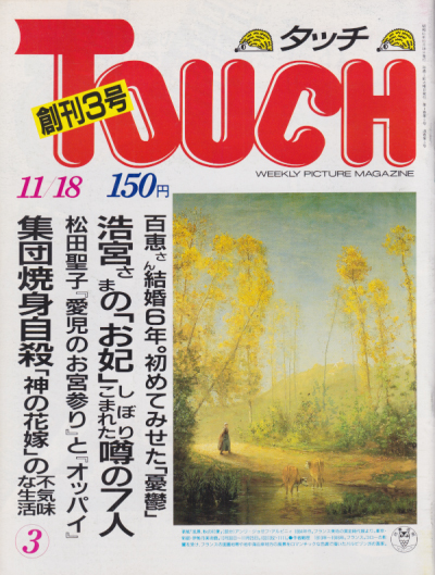タッチ/Touch 1986年11月18日号 (3号) 雑誌