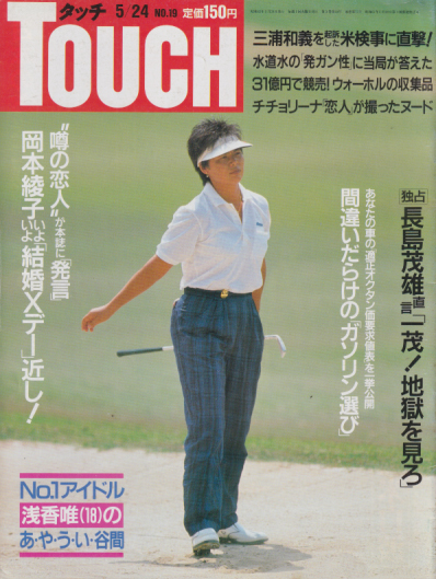 タッチ/Touch 1988年5月24日号 (19号) 雑誌