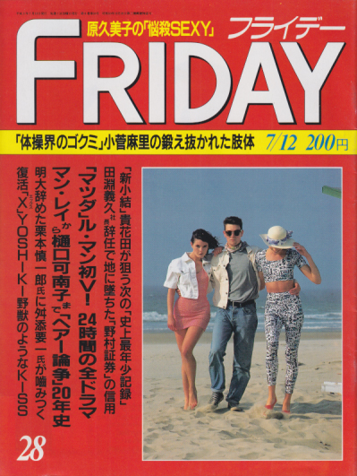  FRIDAY (フライデー) 1991年7月12日号 (No.354) 雑誌
