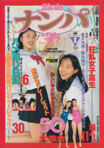 吉村美智代, 大西殊江, ほか 少年出版社 熱血ナンパ塾 写真集