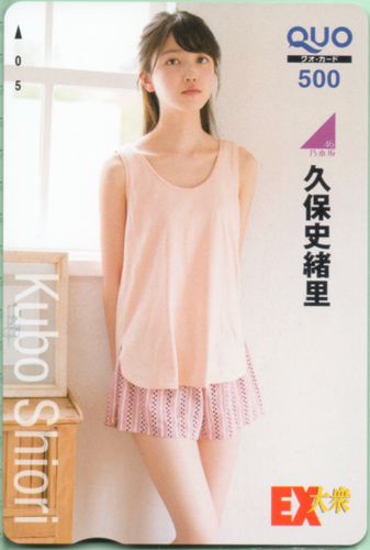 久保史緒里 EX大衆 クオカード