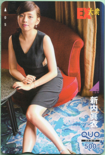 新内眞衣 EX大衆 クオカード