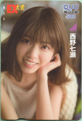 西野七瀬 EX大衆 クオカード