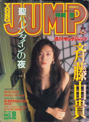  週刊ヤングジャンプ 1994年2月10日号 (No.8) 雑誌