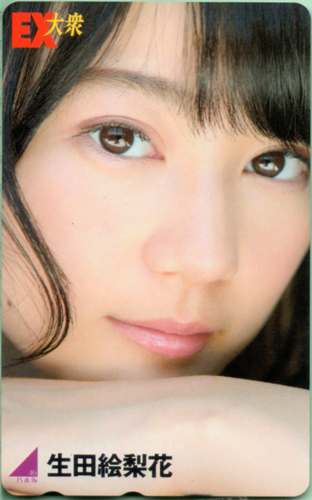 生田絵梨花 EX大衆 テレカ