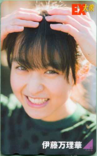 伊藤万理華 EX大衆 テレカ