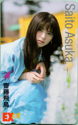 齋藤飛鳥 EX大衆 テレカ