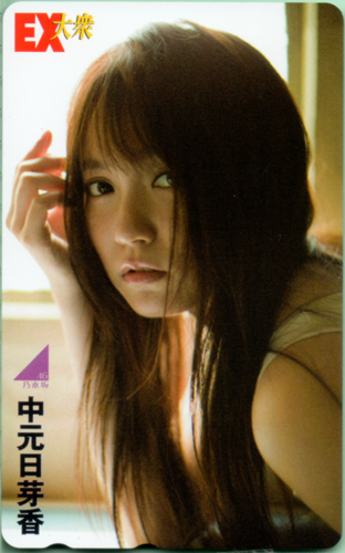 中元日芽香 EX大衆 テレカ