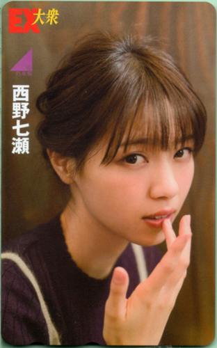 西野七瀬 EX大衆 テレカ
