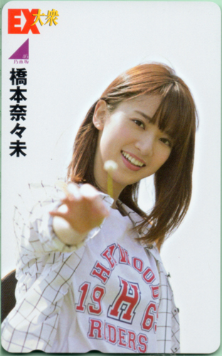 橋本奈々未 EX大衆 テレカ