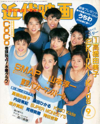  Kindai/近代映画 1994年9月号 雑誌
