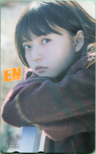 齋藤飛鳥 ENTAME (エンタメ) テレカ