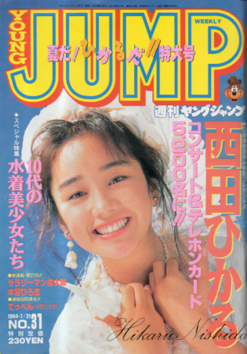 週刊ヤングジャンプ 1994年7月21日号 (No.31) [雑誌] | カルチャー