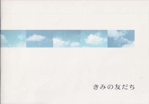 吉高由里子 映画「きみの友だち」 その他のパンフレット