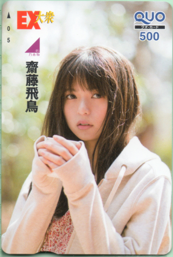 齋藤飛鳥 EX大衆 クオカード