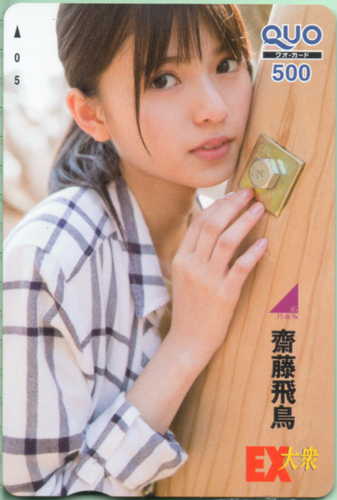 齋藤飛鳥 EX大衆 クオカード